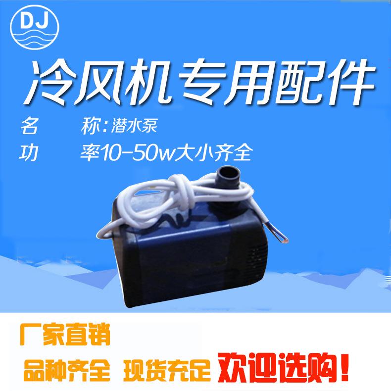 浙江厂家冷风机配件水空调水泵潜水泵井水冷风机