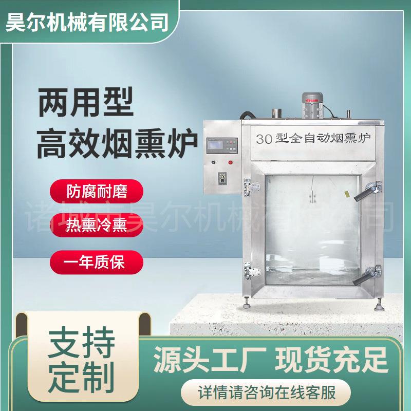 智能全自动老火腿烟熏炉熟食烘烤上色烟熏机鱼类河鱼风干烟熏机