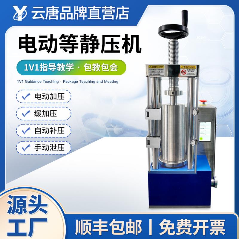 电动等静压机静压压片机实验室5吨全自动小型手动粉末压片机模具