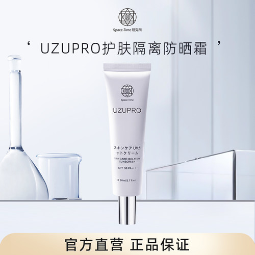 UZU护肤隔离防晒霜SPF30,PA+++