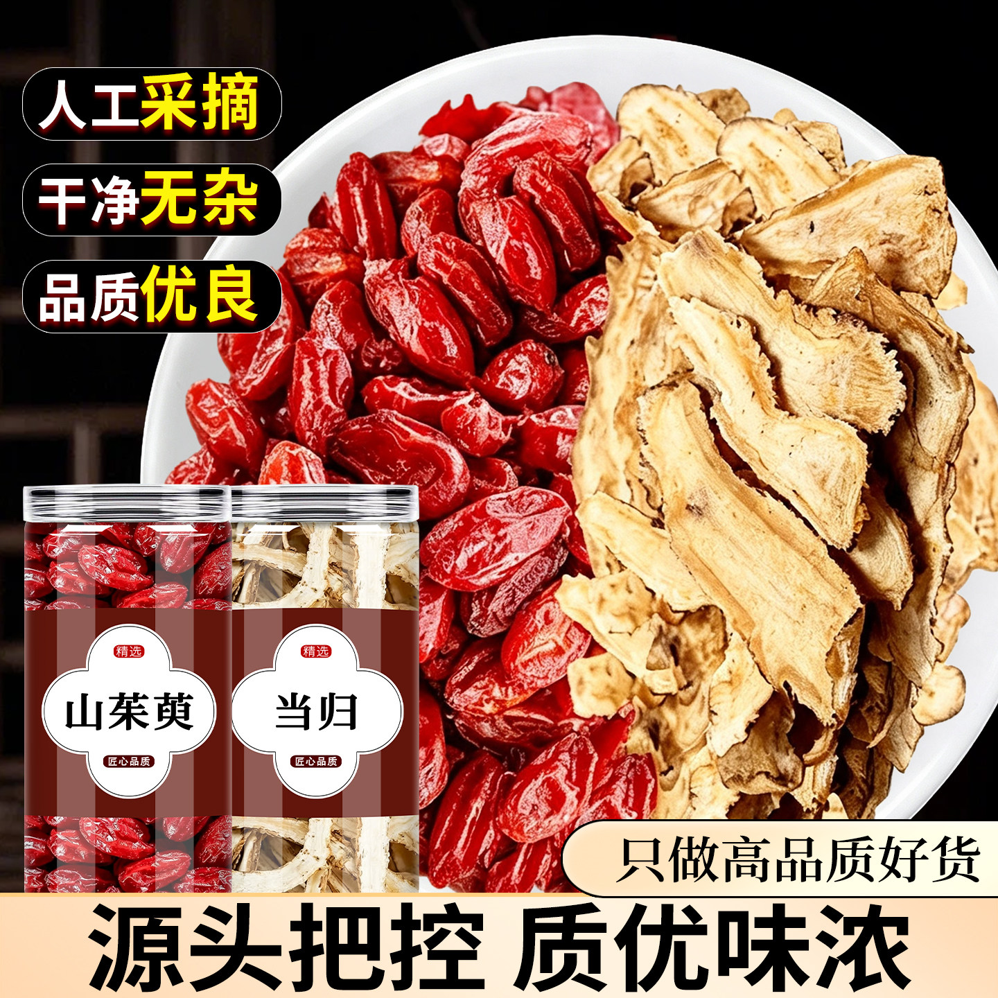 山茱萸当归组合养生茶6克9克中药材官方旗舰店泡水的功效与作用喝
