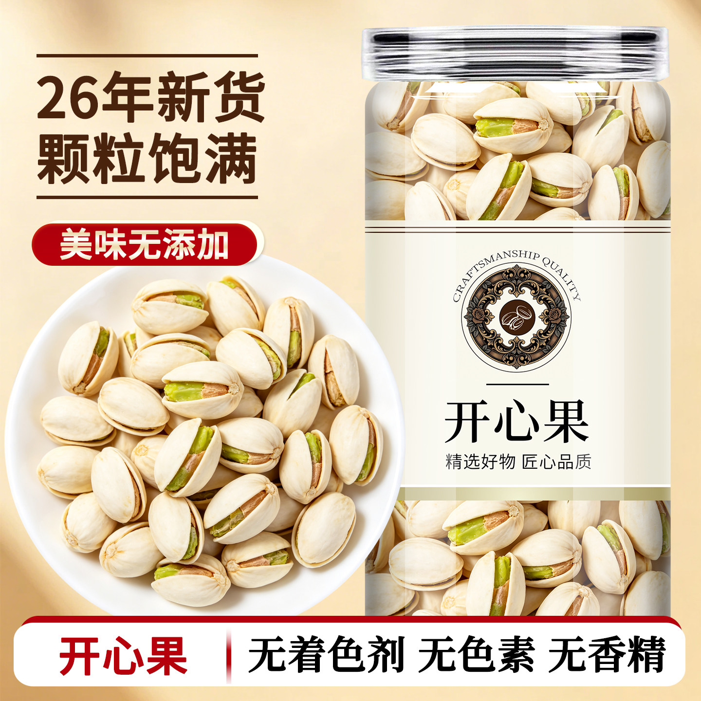 2026新货原色无漂白开心果特开心果