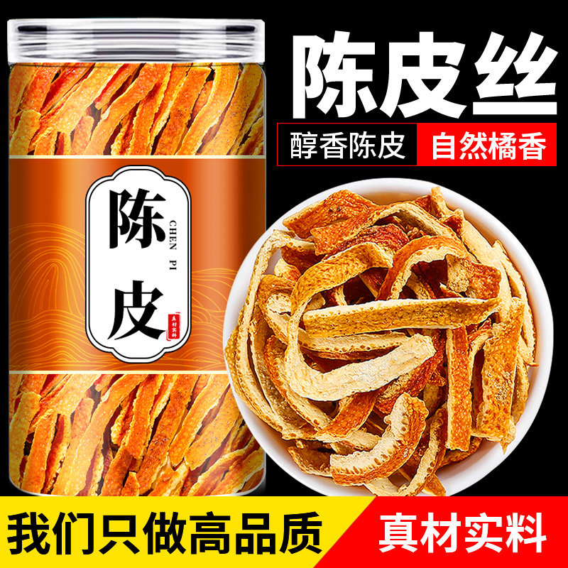 陈皮中药材正品官方旗舰店九制陈皮丝橘子皮桔子皮干泡水喝包邮