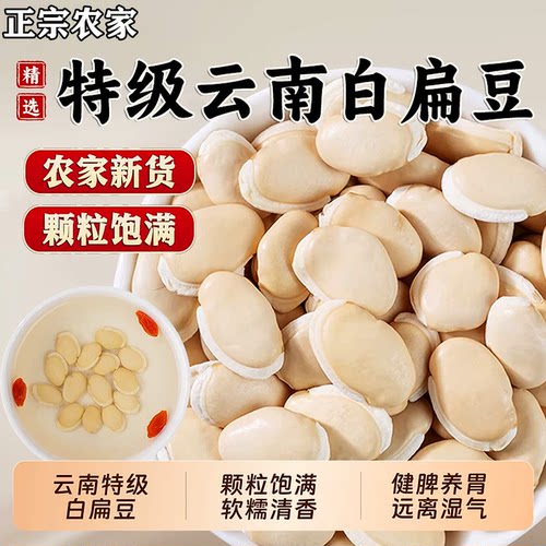 正宗云南白扁豆官方旗舰店中药材正品农家新