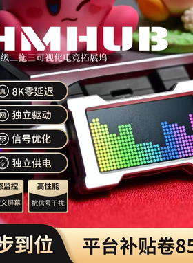 【年终狂欢】HMHUB  二拖三航插 8K 带屏幕桌搭潮品适配WootingV2