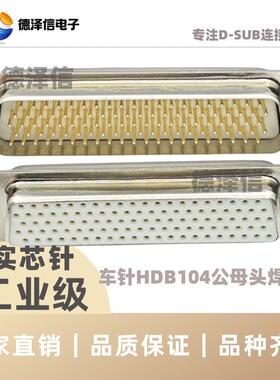 车针HDB104公头/母头 焊线式 实芯针镀金 DB104PIN芯 插头连接器
