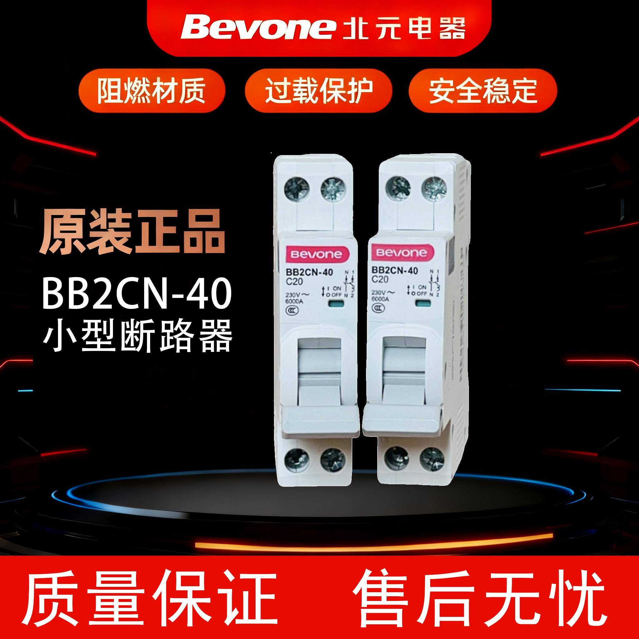 北京北元电器BB2CN-40小型断路器1P+N空气开关家用C型微断总开闸