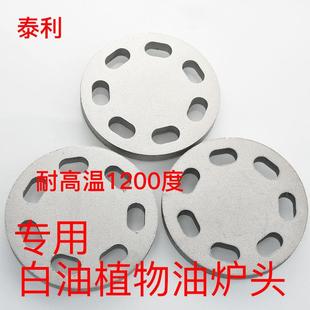 定制植物油白油七孔盘片燃料灶配件分火器分火圈压火帽7孔盖板