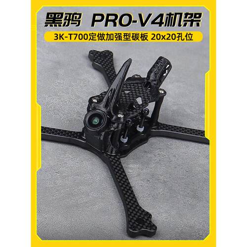黑鸦BCROW PRO-V4 竞速穿越机5寸FPV正X机架2020孔位（2024新款）