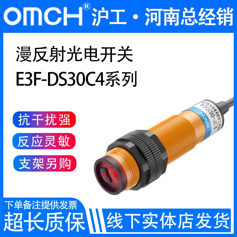 沪工漫反射式光电开关E3F-DS30C4/B2/P1/2/Y/P3传感器NPN常开三线