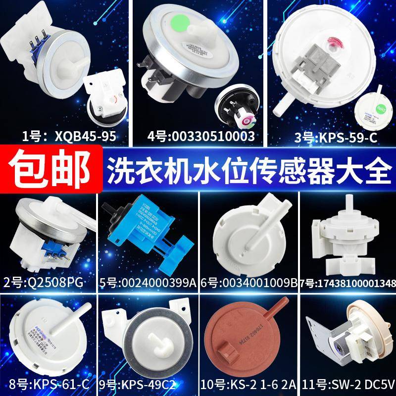 原装全自动洗衣机通用型水位传感器电子压力感应控制开关配件大全