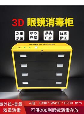 3D眼镜消毒柜紫外线臭氧消毒VR眼镜充电柜影院专用4抽黑色带轮子