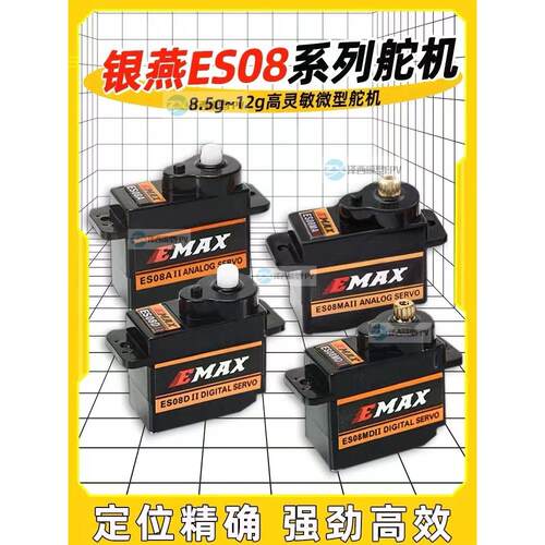 银燕EMAX舵机ES08A ES08MA伺服器8.5g-9g-12g数字ES08D模拟ES08MD