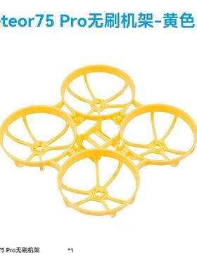 BETAFPV Meteor75 Pro 穿越机机架 百达四轴飞行器FPV圈圈机配件
