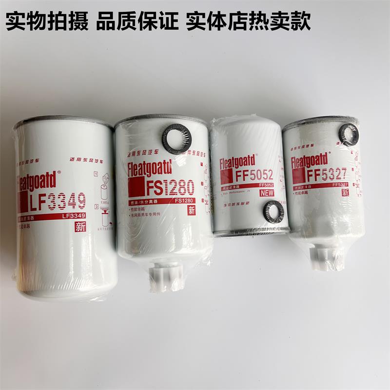 康明斯滤清器 LF3349机滤 FS1280 FF5052 FF5327 FS1212柴滤油水
