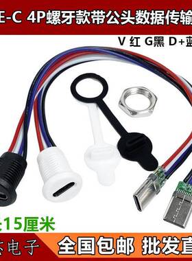 TYPE-C母座4P 6线注胶 直压式 台灯typec充电口快充改装usb连接器