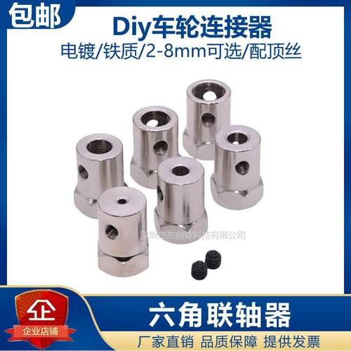 铁质六角联轴器小车轮连接器2 3 4 5 6 7 8mm电机马达模型配件