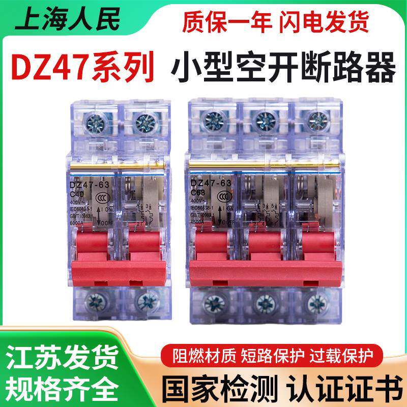 上海人民DZ47空气开关透明1P2P3P4P小型断路器220V空开32A40A