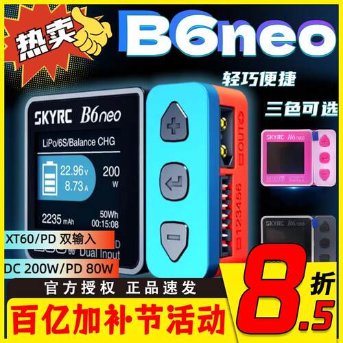 Skyrc B6neo智能平衡充电器 航模锂电池FPV穿越机适用 10A DC200W