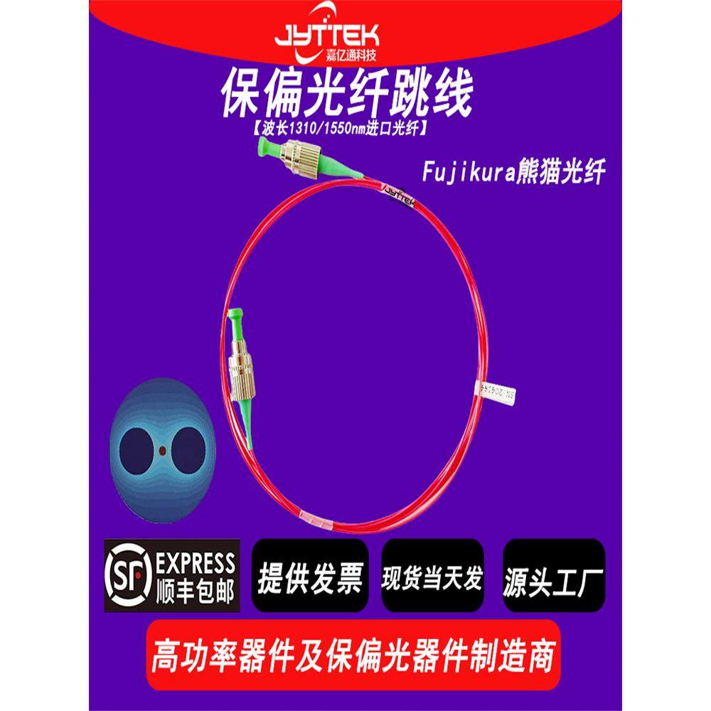 现货包邮保偏藤仓光纤跳线尾纤保偏光纤跳线1064/1310/1550nmfc