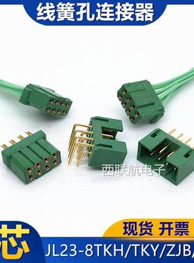8芯线簧孔连接器JL23-8TKY TKH JL23-8ZJB ZJW矩形带线弯针插头