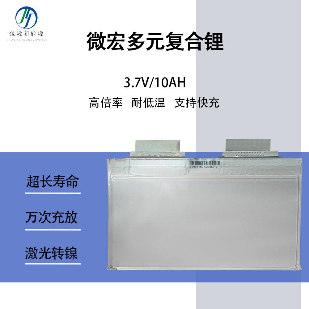 微宏3.7v10ah多元复合锂动力锂电芯 汽车电动车启动 高倍率