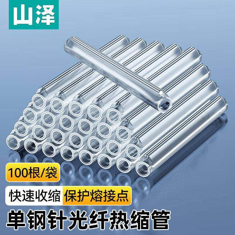 山泽光纤热缩管单针双针裸纤细管皮线光缆熔接管热对熔管保护套管