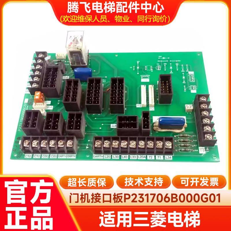 适用三菱电梯轿顶电源板/门机接口板P231706B000G01/全新正品