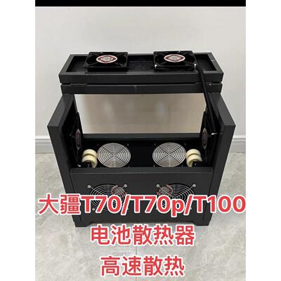 大疆T100T70/T70pT60T50T40T30电池散热器散热箱大功率散热器