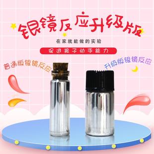 银镜反应升级版初高中化学实验材料包套装升级版本银镜反应