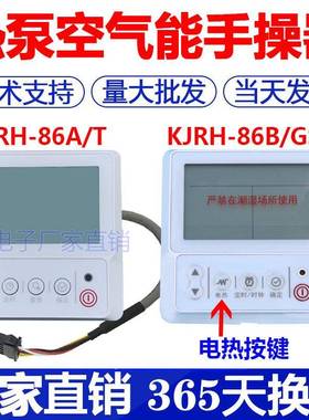 适用通用空气能热水器控制面板KJRH-86B/GS-B热水机线控器手操器