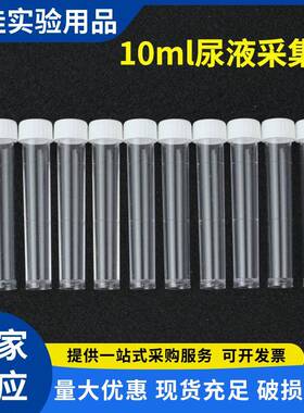 10ml尿液采集器尿液收集瓶白盖平底塑料试管16*100mmPS聚苯乙烯