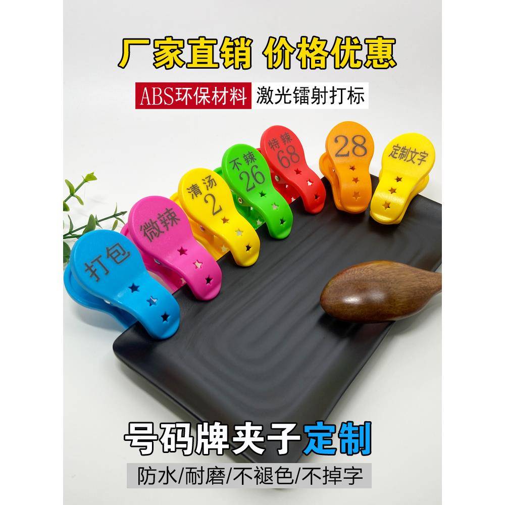 数字号码牌饭店酒店上菜传菜麻辣烫烧烤口味点菜牌带字编号的夹子