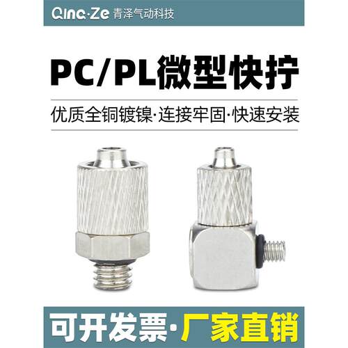 气动迷你微型气管快拧接头螺纹直通弯头PC6-M5 6-M3 4-M5 4-M3