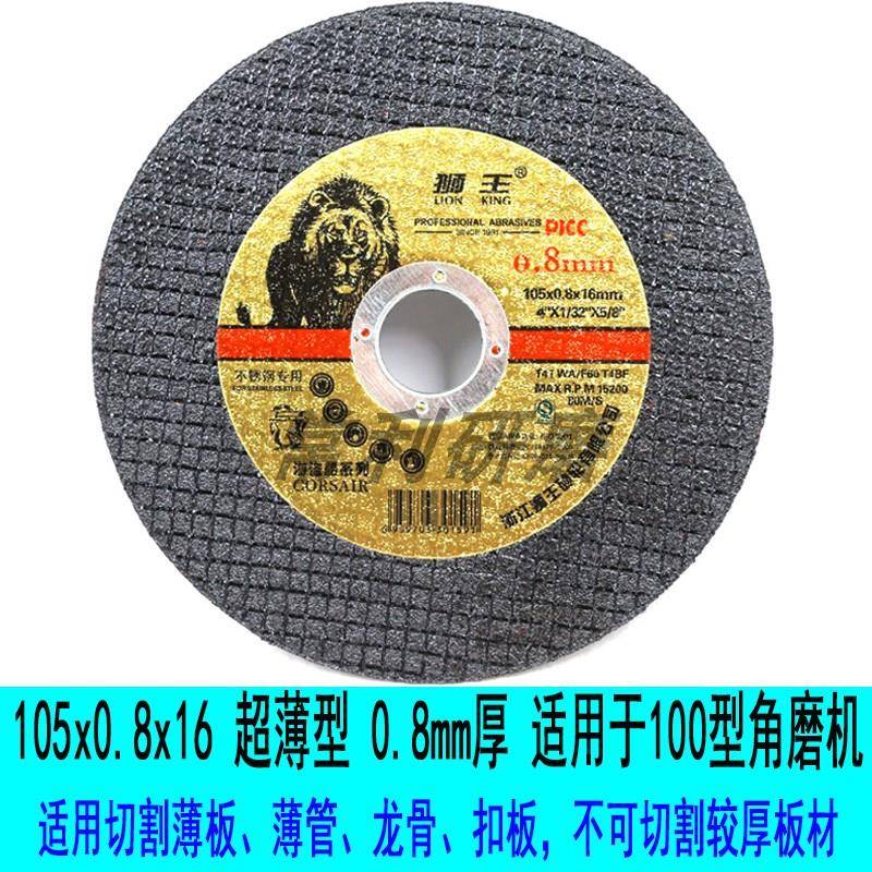 狮王105x0.8x16双网超薄片不锈钢专用切割片角磨机切片薄板锯片