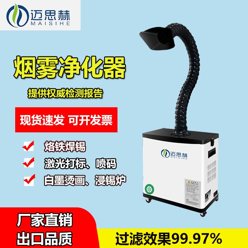 迈思赫工业焊接烟雾净化器小型激光打标吸烟机吸尘移动式焊锡排烟