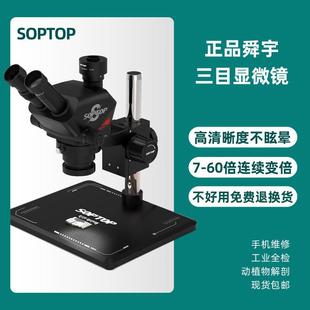 SOPTOP舜宇7060连续变倍三目高清体视显微镜手机维修主板直播专用