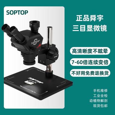 SOPTOP舜宇7060连续变倍三目高清体视显微镜手机维修主板直播专用