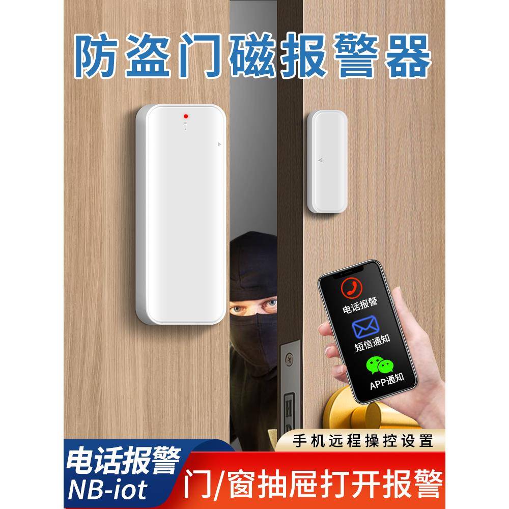 4g门磁报警家庭酒店门窗开关门传感器防盗报警智能数字门禁封条