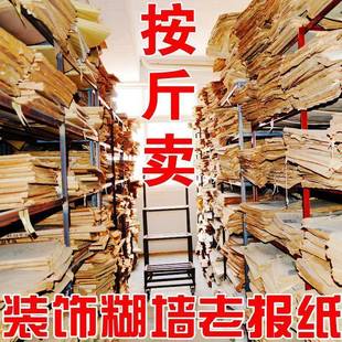 旧报纸糊墙老报纸怀旧80年代装修火锅店墙面装饰复古酒吧烧烤贴墙