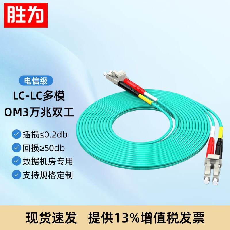 胜为LC-LC多模光纤跳线OM3万兆双芯电信级OM4机房交换机光纤线