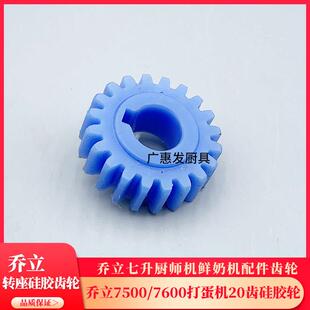 乔立75007600厨师机7L鲜奶机胶齿轮20齿传动轮7320齿配件塑料齿轮