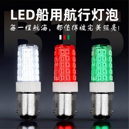 船用LED航行信号灯泡节能玉米灯珠B15卡口双触点插口12-40V警示灯