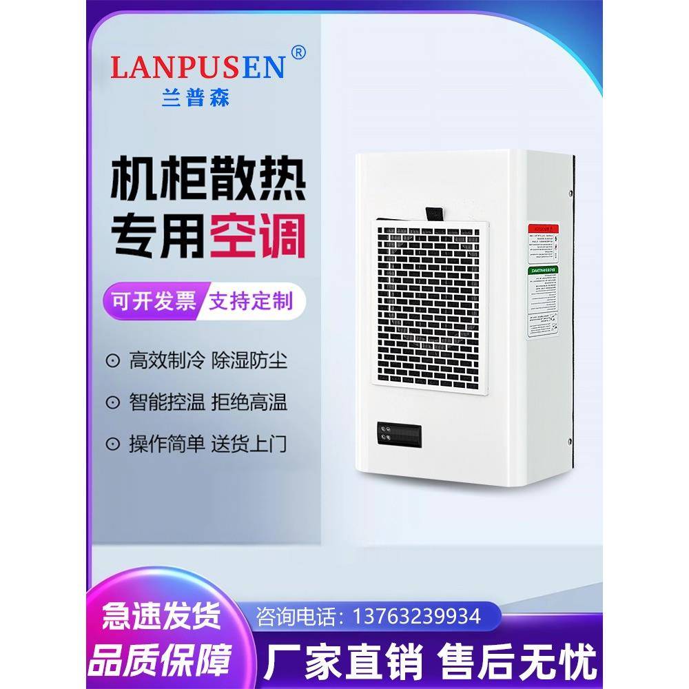 兰普森机柜空调电气柜专用控制柜配电柜空调电箱机柜散热工业降温