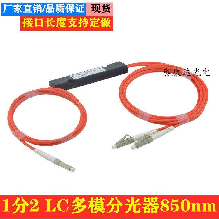 LC1分2多模万兆分光器OM3光分1*2光纤分路器一分二OM2 小口850nm