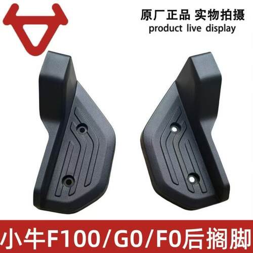 小牛电动车原厂F0.F100.G0.G100搁脚上盖后脚踏盖后脚踏板脚蹬盖