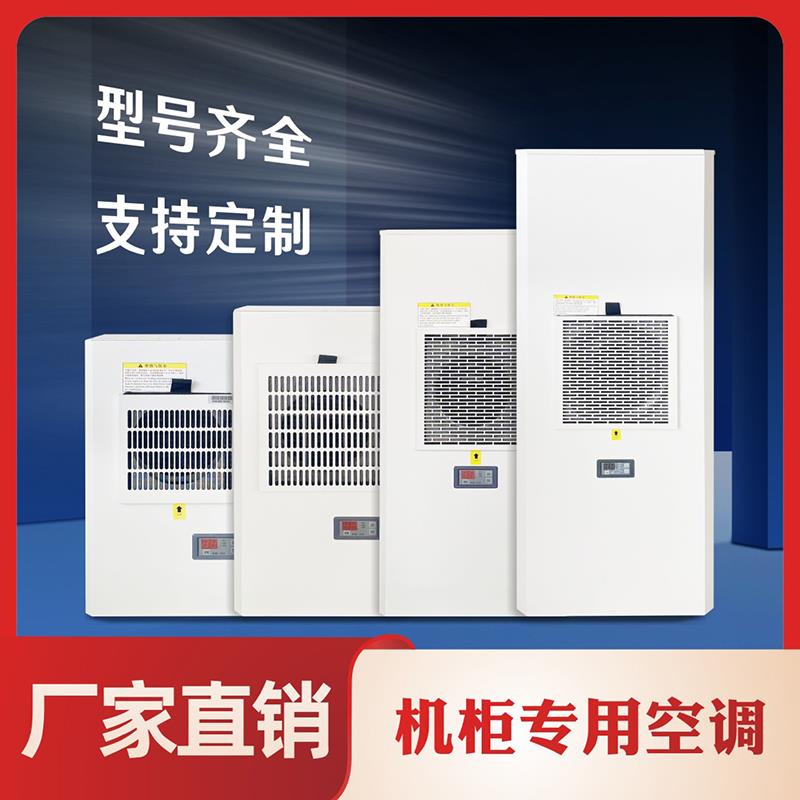 机柜空调电气柜 PLC控制柜电控柜配电柜工业机床电箱散热降温空调
