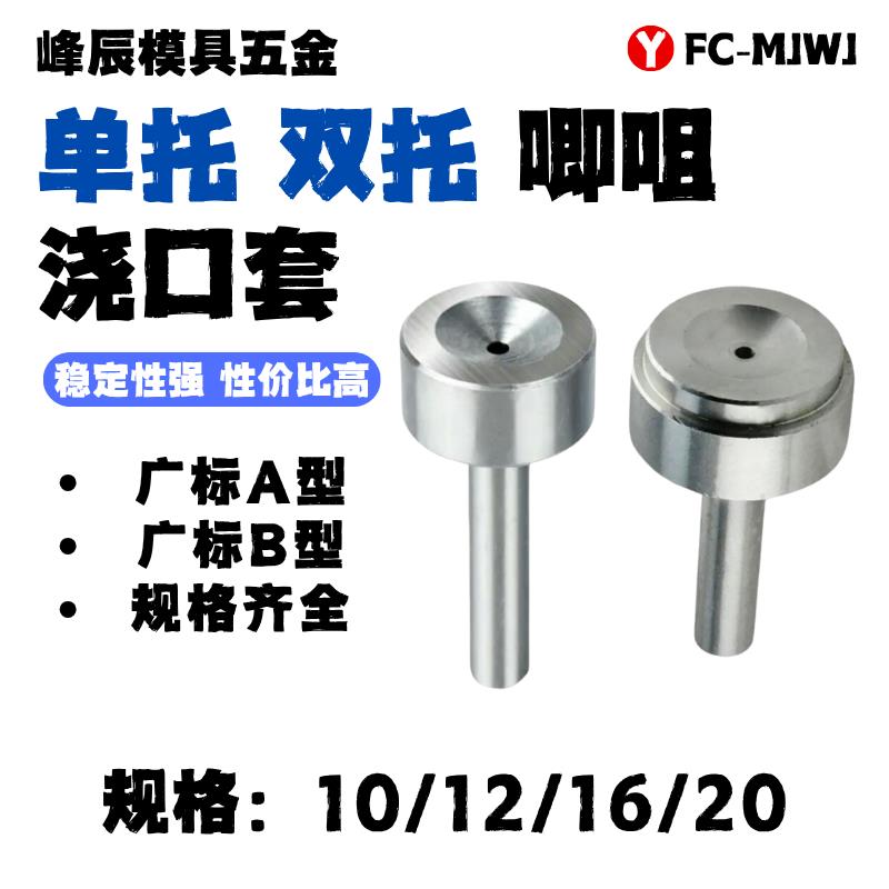 浇口套唧咀A型B型单托双托注塑机胶模具配件进料口35/40x15