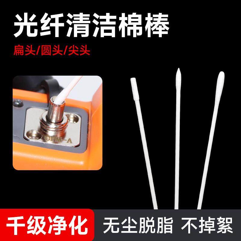 光纤清洁专用棉签熔纤机ODF分光器光功率计红光笔网络接口清洁棒