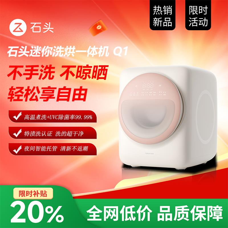 石头迷你洗烘一体机Q1/Q1M系列婴儿小型迷你全自动内衣洗衣机智能